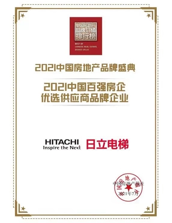 麻将胡了2技巧日立电梯获“中国百强房企优选供应商品牌企业”